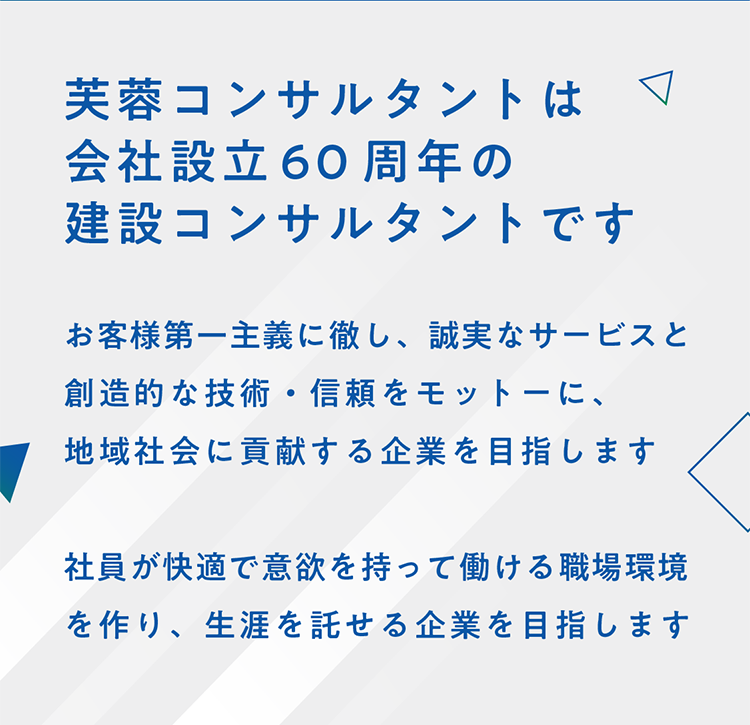 芙蓉コンサルタントは会社設立60周年の建設コンサルタントです