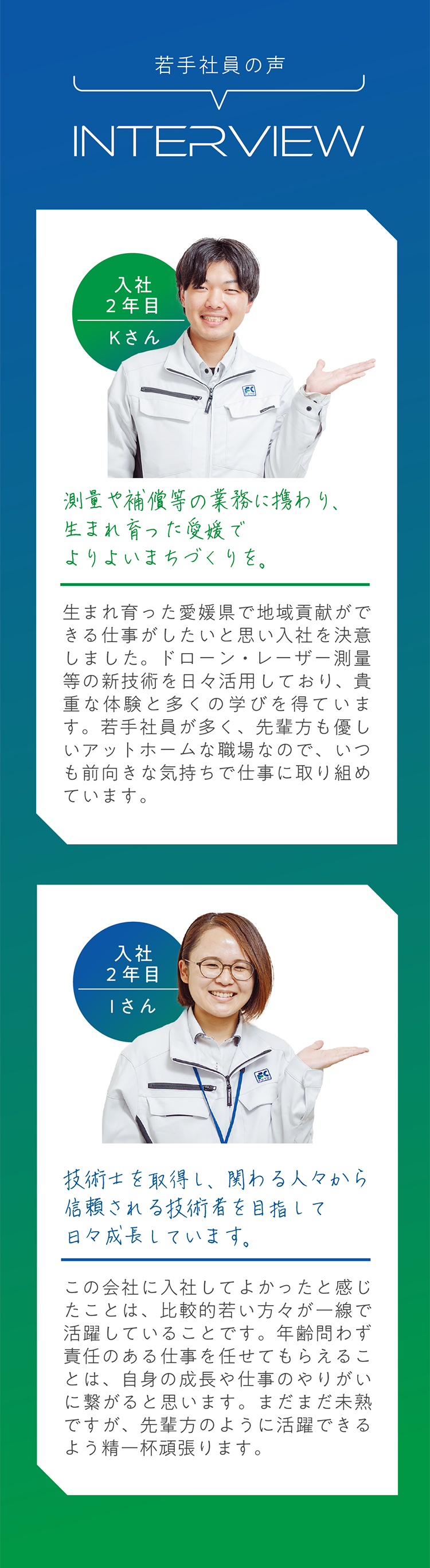 若手社員のインタビュー